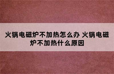 火锅电磁炉不加热怎么办 火锅电磁炉不加热什么原因